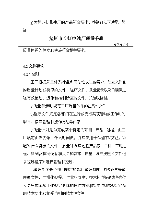 长虹电线厂质量管理手册（V8.1）——控制电缆产品质量控制规范